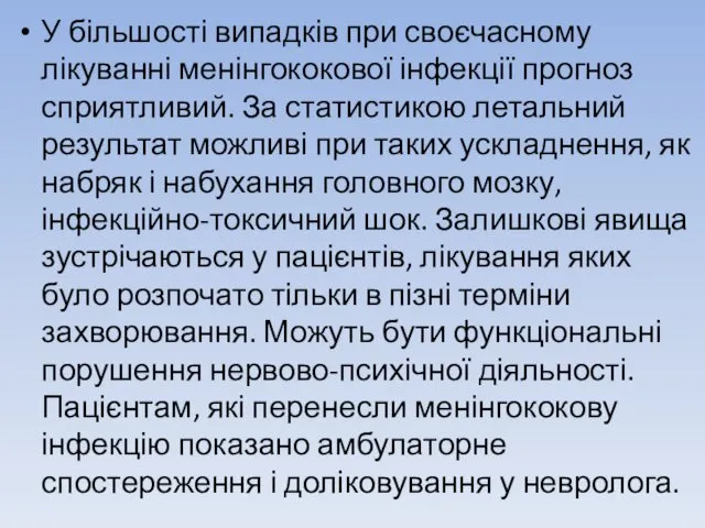 У більшості випадків при своєчасному лікуванні менінгококової інфекції прогноз сприятливий.