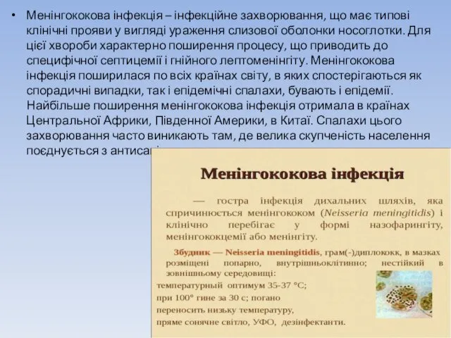 Менінгококова інфекція – інфекційне захворювання, що має типові клінічні прояви