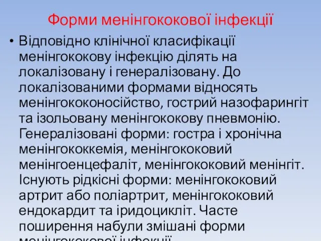 Форми менінгококової інфекції Відповідно клінічної класифікації менінгококову інфекцію ділять на