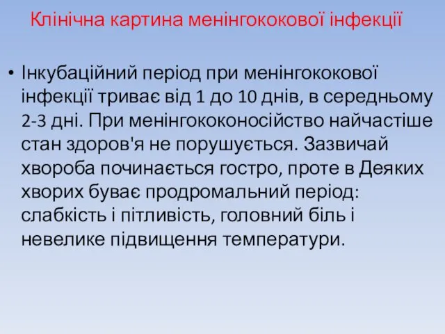 Клінічна картина менінгококової інфекції Інкубаційний період при менінгококової інфекції триває