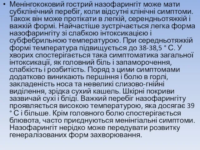 Менінгококовий гострий назофарингіт може мати субклінічний перебіг, коли відсутні клінічні