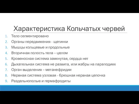 Характеристика Кольчатых червей Тело сегментировано Органы передвижения - щетинки Мышцы