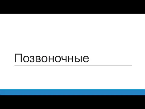 Позвоночные