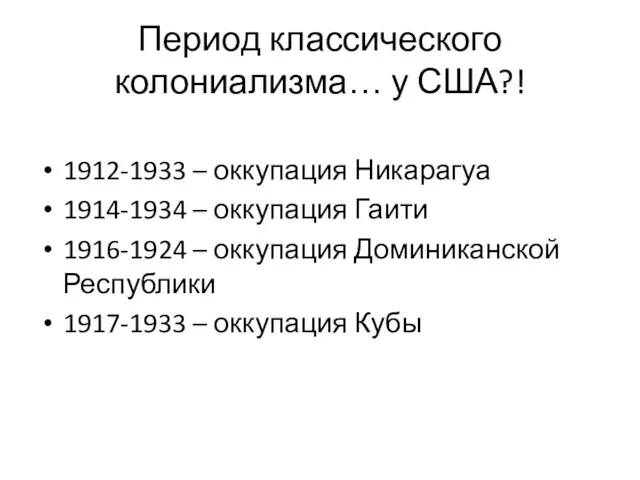 Период классического колониализма… у США?! 1912-1933 – оккупация Никарагуа 1914-1934