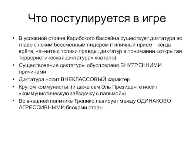 Что постулируется в игре В условной стране Карибского бассейна существует