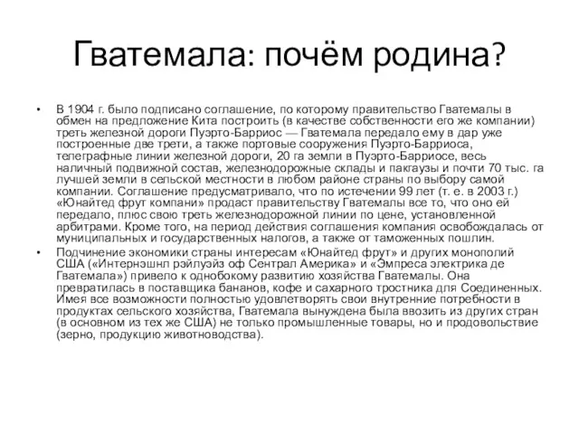 Гватемала: почём родина? В 1904 г. было подписано соглашение, по