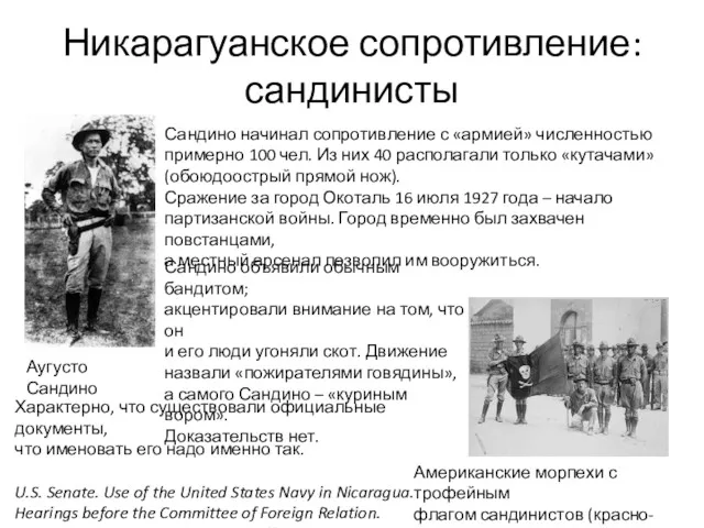 Никарагуанское сопротивление: сандинисты Аугусто Сандино Сандино начинал сопротивление с «армией»