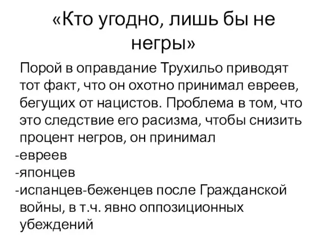 «Кто угодно, лишь бы не негры» Порой в оправдание Трухильо