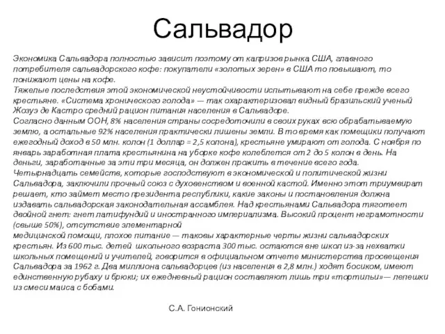 Сальвадор Экономика Сальвадора полностью зависит поэтому от капризов рынка США,