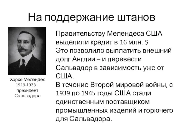 На поддержание штанов Хорхе Мелендес 1919-1923 – президент Сальвадора Правительству