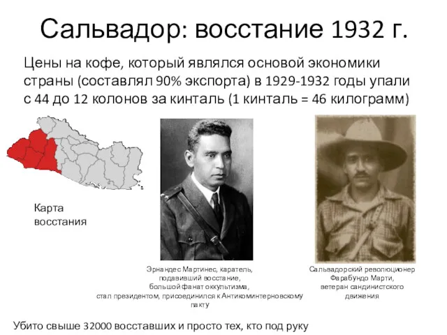 Сальвадор: восстание 1932 г. Цены на кофе, который являлся основой