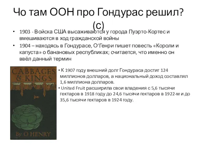 Чо там ООН про Гондурас решил? (с) 1903 - Войска