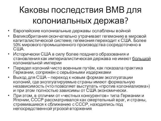 Каковы последствия ВМВ для колониальных держав? Европейские колониальные державы ослаблены