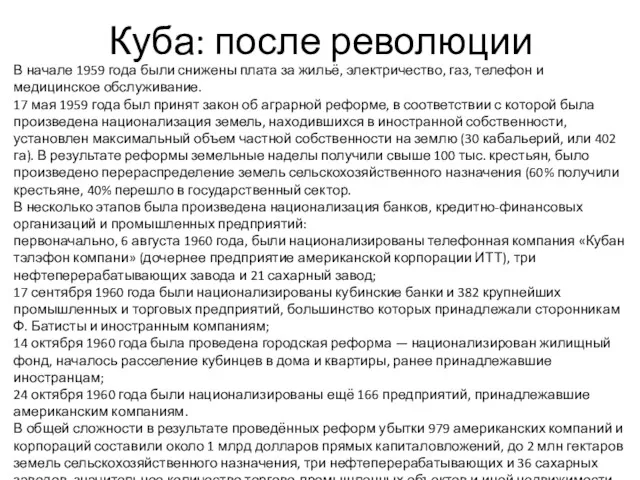 Куба: после революции В начале 1959 года были снижены плата