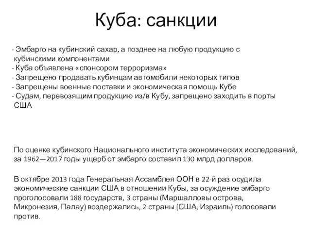 Куба: санкции В октябре 2013 года Генеральная Ассамблея ООН в