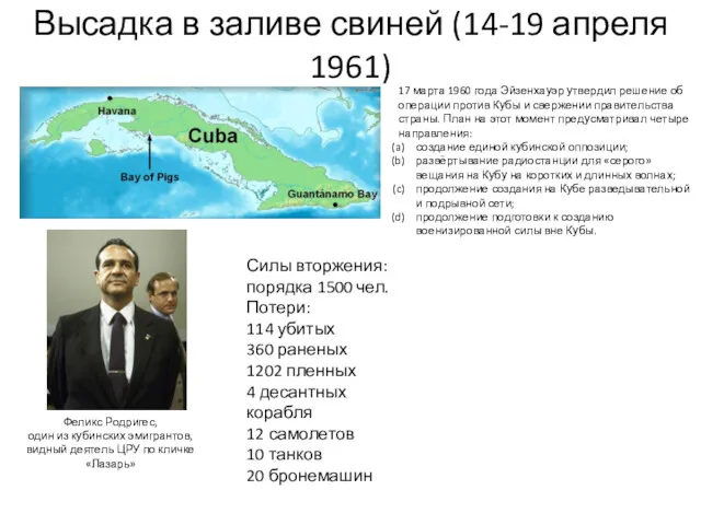 Высадка в заливе свиней (14-19 апреля 1961) 17 марта 1960