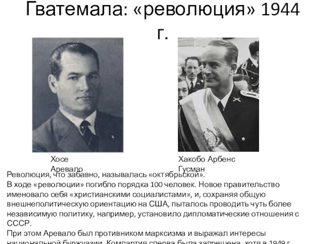 Гватемала: «революция» 1944 г. Хосе Аревало Хакобо Арбенс Гусман Революция,