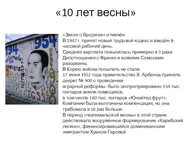 «10 лет весны» «Закон о бродягах» отменён. В 1947 г.