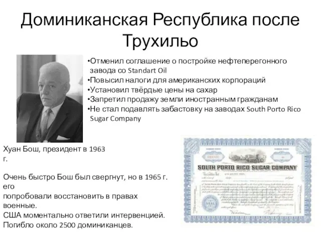 Доминиканская Республика после Трухильо Хуан Бош, президент в 1963 г.