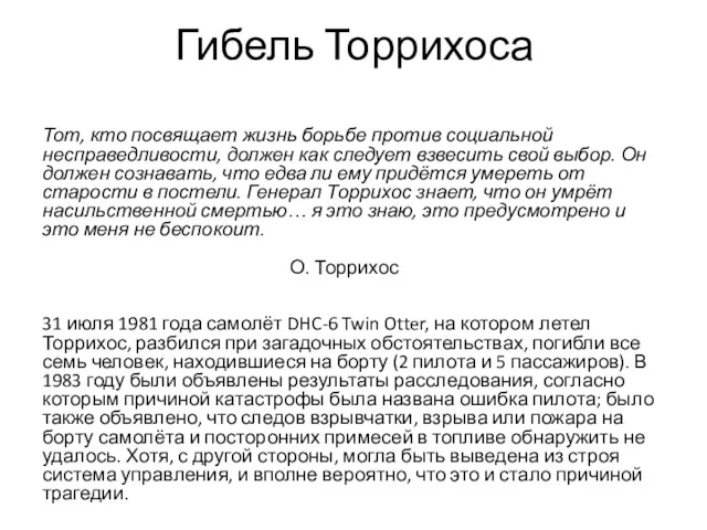 Гибель Торрихоса Тот, кто посвящает жизнь борьбе против социальной несправедливости,