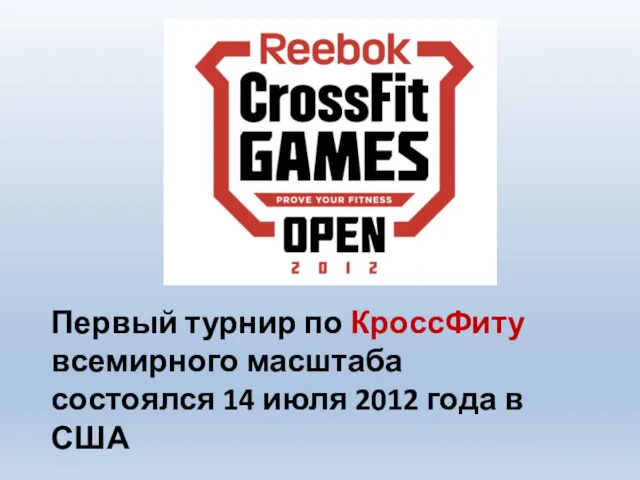 Первый турнир по КроссФиту всемирного масштаба состоялся 14 июля 2012 года в США