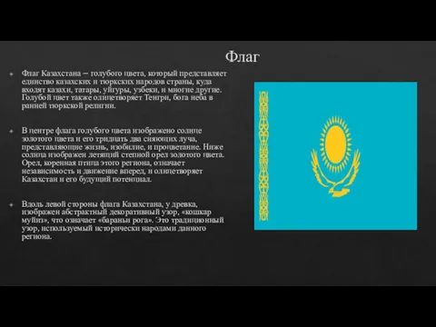 Флаг Флаг Казахстана – голубого цвета, который представляет единство казахских