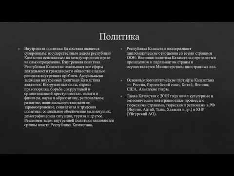 Политика Внутренняя политика Казахстана является суверенным, государственным делом республики Казахстан