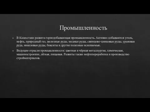 Промышленность В Казахстане развита горнодобывающая промышленность. Активно добываются уголь, нефть,