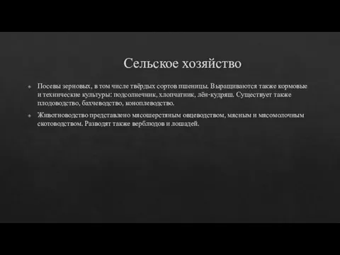 Сельское хозяйство Посевы зерновых, в том числе твёрдых сортов пшеницы.