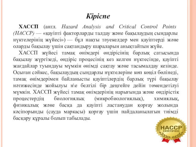 Кіріспе ХАССП (англ. Hazard Analysis and Critical Control Points (HACCP)