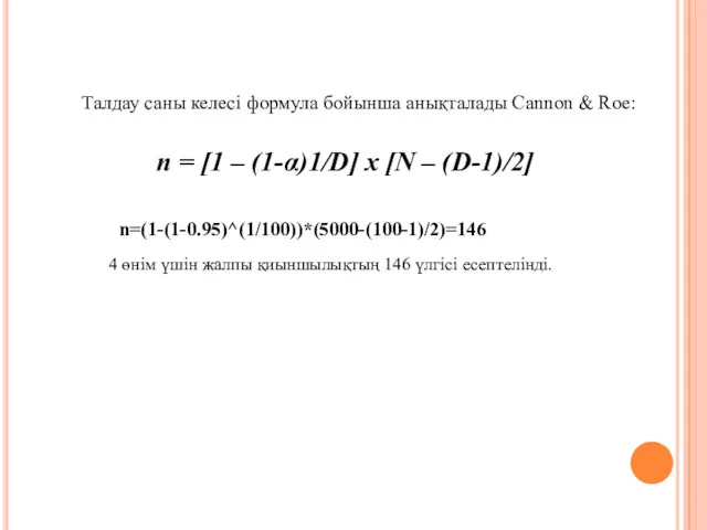 n=(1-(1-0.95)^(1/100))*(5000-(100-1)/2)=146 4 өнім үшін жалпы қиыншылықтың 146 үлгісі есептелінді. n