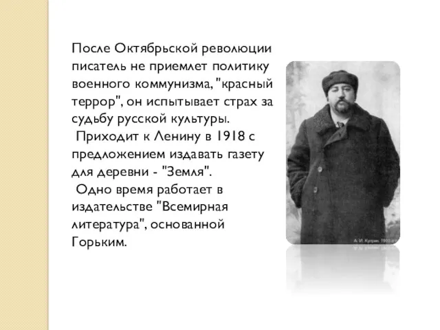 После Октябрьской революции писатель не приемлет политику военного коммунизма, "красный