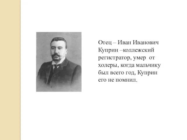 Отец – Иван Иванович Куприн –коллежский регистратор, умер от холеры,