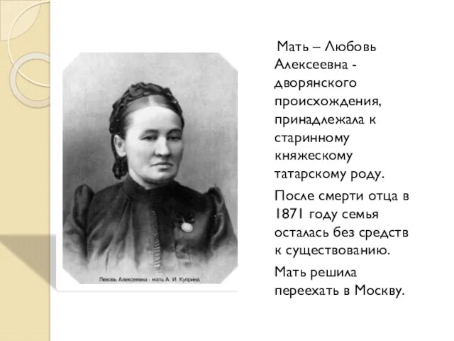Мать – Любовь Алексеевна - дворянского происхождения, принадлежала к старинному