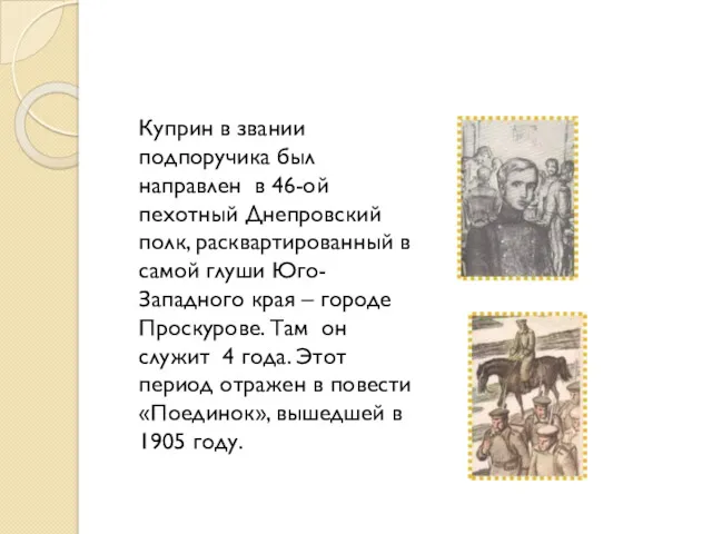 Куприн в звании подпоручика был направлен в 46-ой пехотный Днепровский