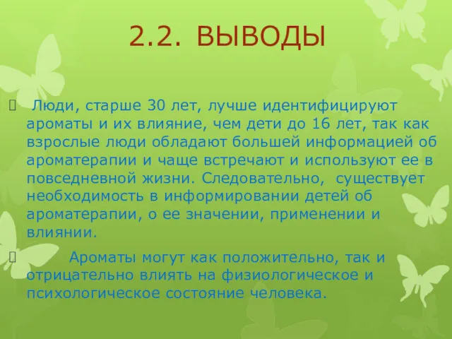 2.2. ВЫВОДЫ Люди, старше 30 лет, лучше идентифицируют ароматы и