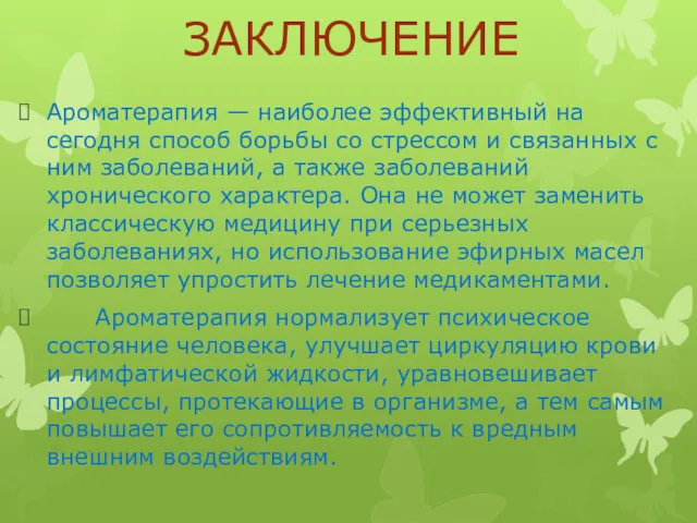 ЗАКЛЮЧЕНИЕ Ароматерапия — наиболее эффективный на сегодня способ борьбы со