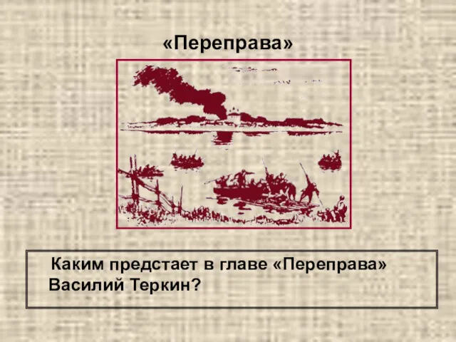 «Переправа» Каким предстает в главе «Переправа» Василий Теркин?