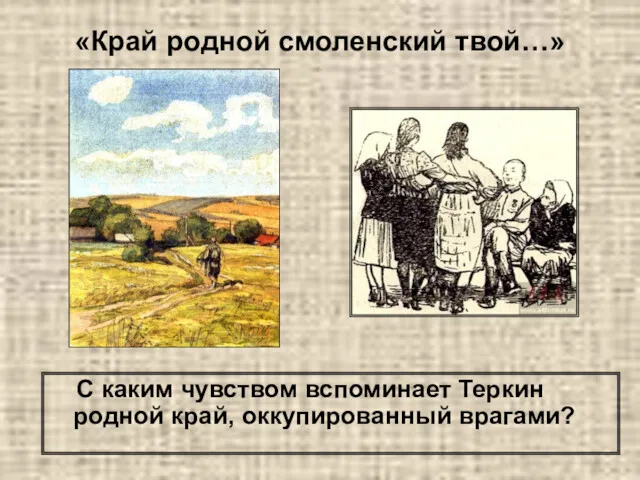 «Край родной смоленский твой…» С каким чувством вспоминает Теркин родной край, оккупированный врагами?