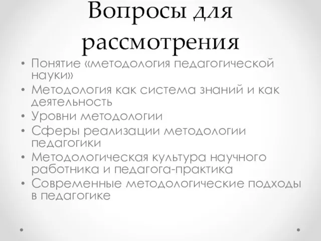 Вопросы для рассмотрения Понятие «методология педагогической науки» Методология как система