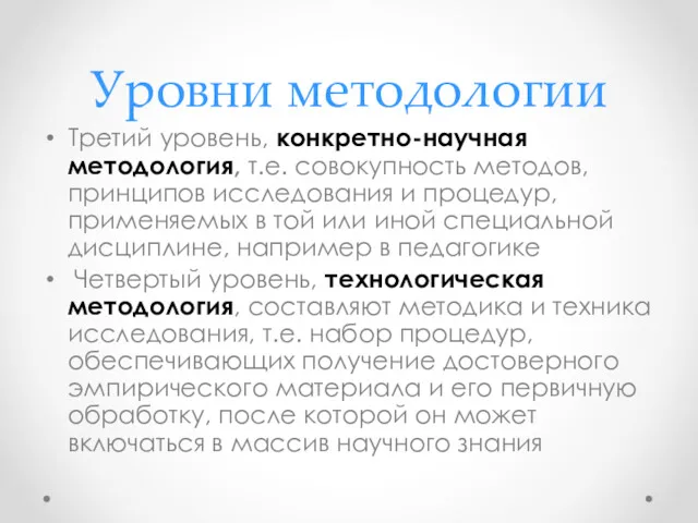 Уровни методологии Третий уровень, конкретно-научная методология, т.е. совокупность методов, принципов