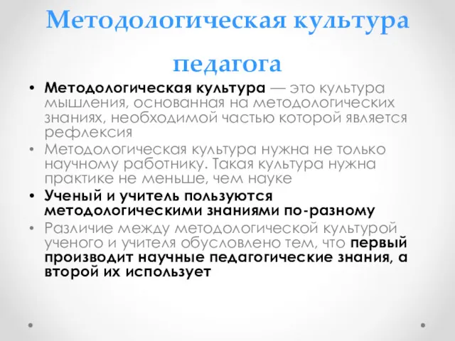 Методологическая культура педагога Методологическая культура — это культура мышления, основанная