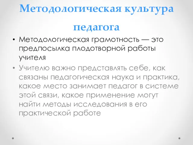 Методологическая культура педагога Методологическая грамотность — это предпосылка плодотворной работы