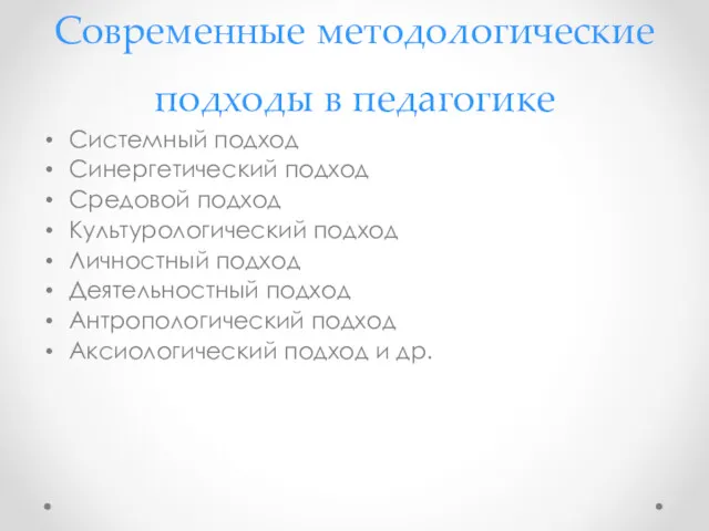 Современные методологические подходы в педагогике Системный подход Синергетический подход Средовой