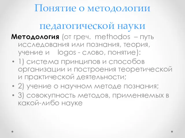 Понятие о методологии педагогической науки Методология (от греч. methodos –