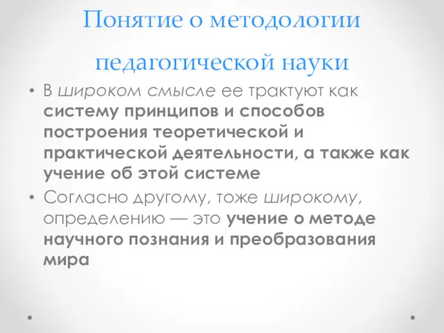 Понятие о методологии педагогической науки В широком смысле ее трактуют