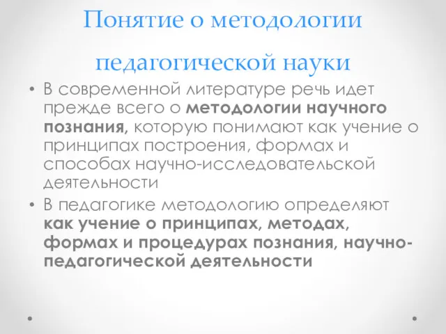 Понятие о методологии педагогической науки В современной литературе речь идет