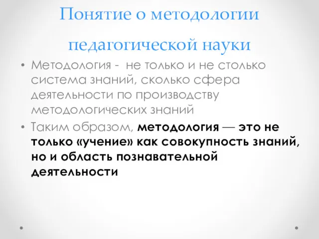 Понятие о методологии педагогической науки Методология - не только и