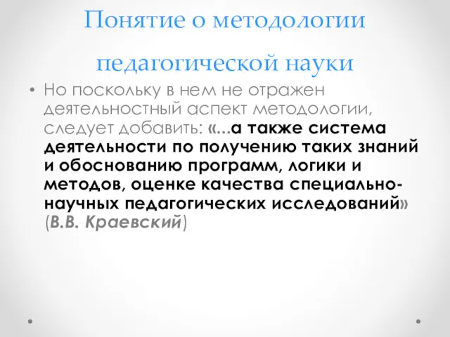 Понятие о методологии педагогической науки Но поскольку в нем не