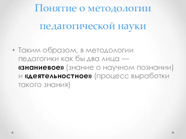 Понятие о методологии педагогической науки Таким образом, в методологии педагогики